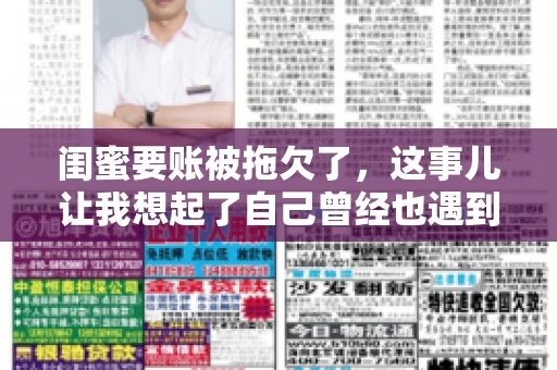 闺蜜要账被拖欠了，这事儿让我想起了自己曾经也遇到过类似的情况。咱们就来聊聊这个话题，看看遇到闺蜜要账被拖欠了，我们该怎么办。