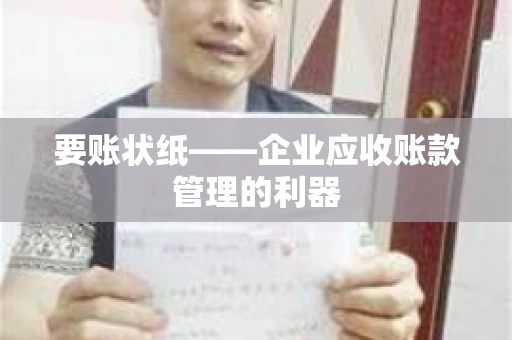要账状纸——企业应收账款管理的利器