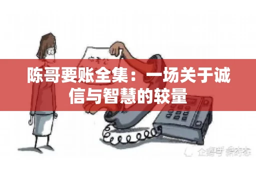 陈哥要账全集：一场关于诚信与智慧的较量