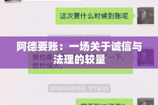 阿德要账:一场关于诚信与法理的较量 阿德要账:一场关于诚信与法理的较量