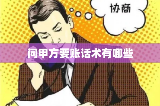 问甲方要账话术有哪些