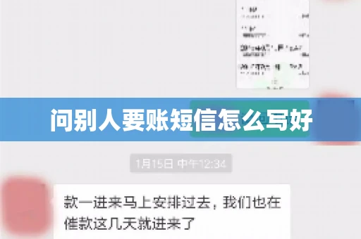 问别人要账短信怎么写好 问别人要账短信怎么写好