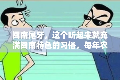 闽南尾牙，这个听起来就充满闽南特色的习俗，每年农历年底都会上演。那么，问题来了，闽南尾牙能要账吗？这个问题，得从闽南尾牙的传统意义说起。