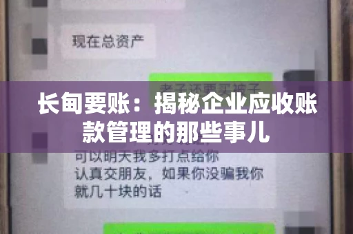长甸要账：揭秘企业应收账款管理的那些事儿