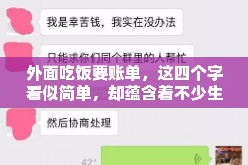 外面吃饭要账单，这四个字看似简单，却蕴含着不少生活小细节。在我们日常生活中，外出就餐是件再平常不过的事情，但如何正确索要账单，却是一门学问。今天，就让我来和大家聊聊这个话题。