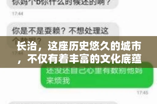 长治,这座历史悠久的城市,不仅有着丰富的文化底蕴,也是商业活动频繁的地方。那么,长治有要账公司吗?这个问题对于许多企业来说至关重要。今天,我们就来聊聊长治的这些要账公司,看看它们能为企业和个人提供哪些服务。 长治,这座历史悠久的城市,不仅有着丰富的文化底蕴,也是商业活动频繁的地方。那么,长治有要账公司吗?这个问题对于许多企业来说至关重要。今天,我们就来聊聊长治的这些要账公司,看看它们能为企业和个人提供哪些服务。