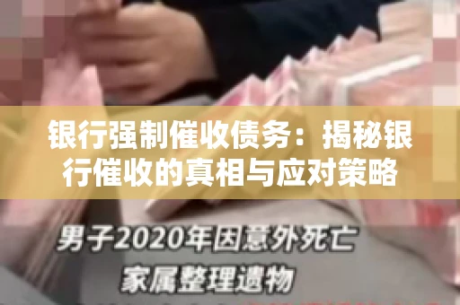 银行强制催收债务:揭秘银行催收的真相与应对策略 银行强制催收债务:揭秘银行催收的真相与应对策略