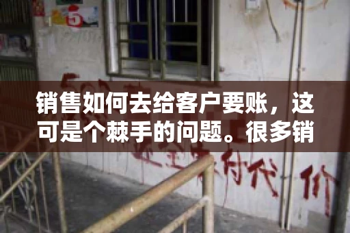 销售如何去给客户要账，这可是个棘手的问题。很多销售人员都遇到过客户拖欠账款的情况，让人头疼不已。今天，我就来和大家聊聊这个话题，分享一些实际操作中的经验和技巧。