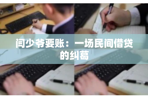闫少爷要账：一场民间借贷的纠葛