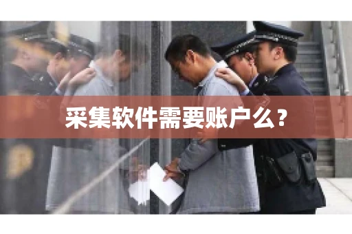 采集软件需要账户么？