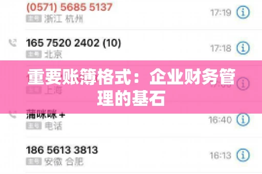 重要账簿格式:企业财务管理的基石 重要账簿格式:企业财务管理的基石