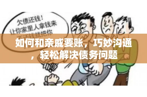 如何和亲戚要账，巧妙沟通，轻松解决债务问题