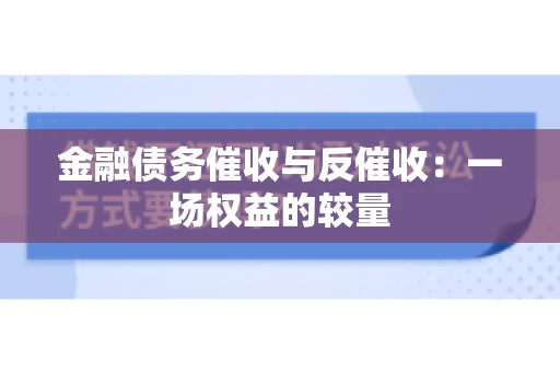 金融债务催收与反催收：一场权益的较量