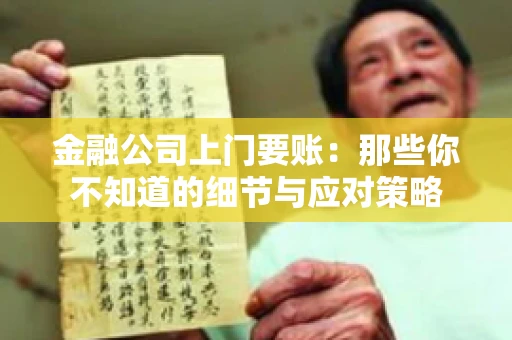 金融公司上门要账：那些你不知道的细节与应对策略
