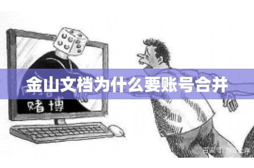 金山文档为什么要账号合并 金山文档为什么要账号合并