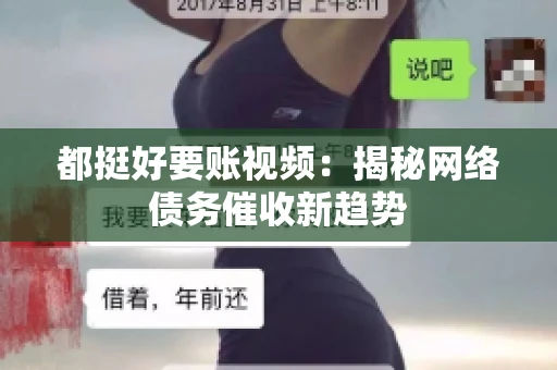 都挺好要账视频：揭秘网络债务催收新趋势