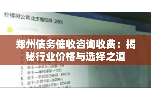 郑州债务催收咨询收费：揭秘行业价格与选择之道