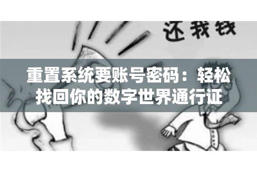 重置系统要账号密码：轻松找回你的数字世界通行证