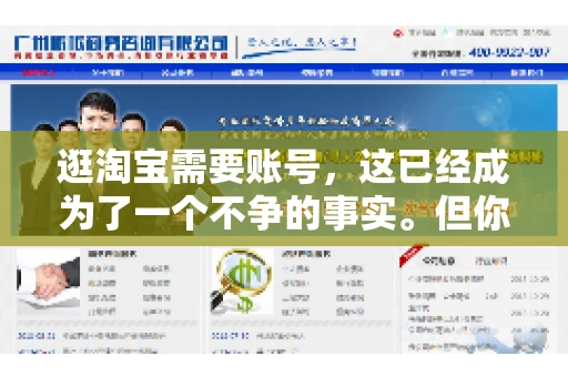 逛淘宝需要账号，这已经成为了一个不争的事实。但你知道吗，这个看似简单的账号背后，其实隐藏着许多有趣的故事和实用的知识。今天，就让我带你一起探索逛淘宝需要账号的奥秘吧。