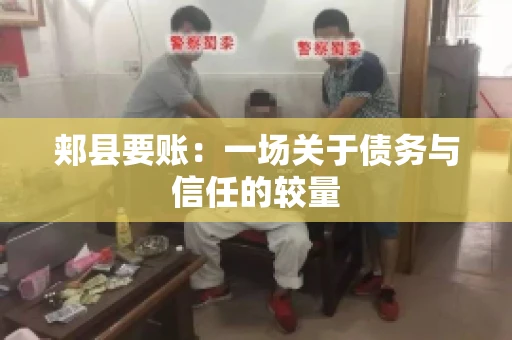郏县要账：一场关于债务与信任的较量