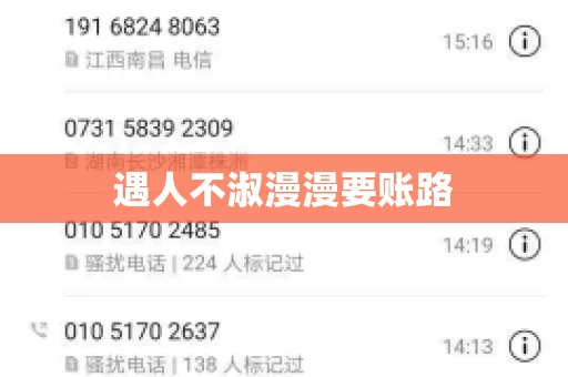 遇人不淑漫漫要账路