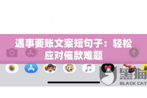 遇事要账文案短句子：轻松应对催款难题