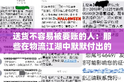 送货不容易被要账的人:那些在物流江湖中默默付出的身影 送货不容易被要账的人:那些在物流江湖中默默付出的身影