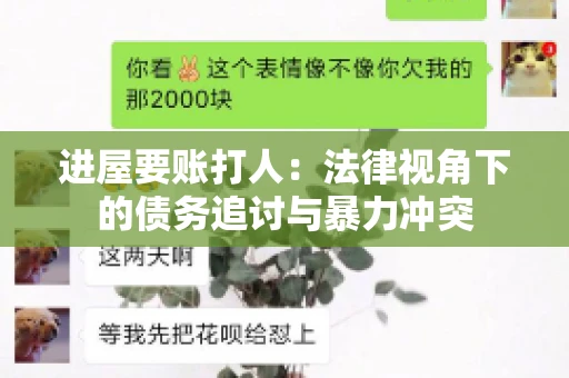 进屋要账打人：法律视角下的债务追讨与暴力冲突