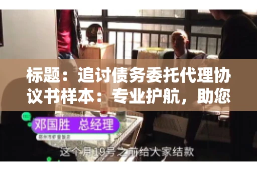 标题：追讨债务委托代理协议书样本：专业护航，助您轻松解决债务纠纷