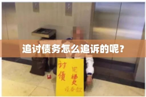 追讨债务怎么追诉的呢？