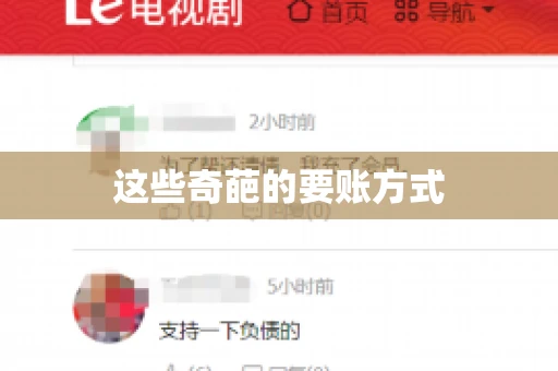 这些奇葩的要账方式