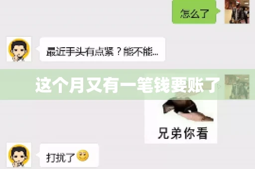 这个月又有一笔钱要账了
