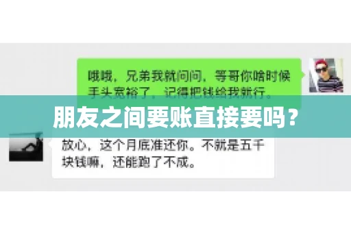 朋友之间要账直接要吗？