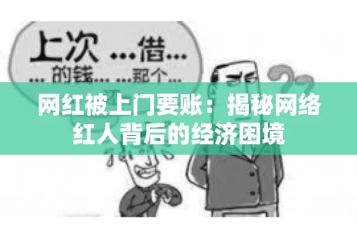 网红被上门要账：揭秘网络红人背后的经济困境