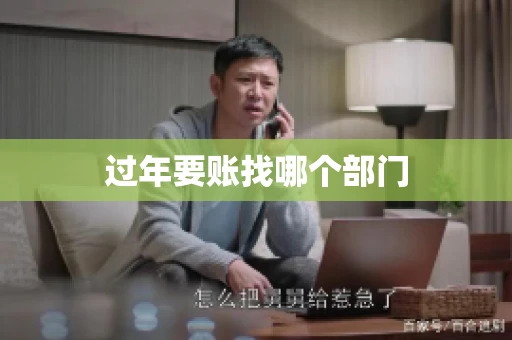 过年要账找哪个部门
