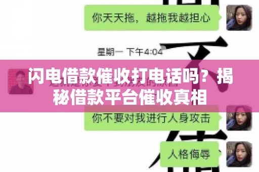 闪电借款催收打电话吗？揭秘借款平台催收真相