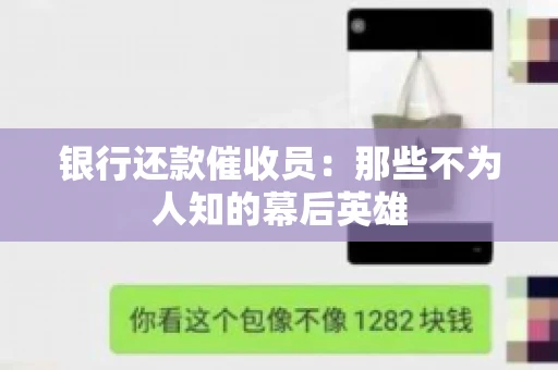 银行还款催收员：那些不为人知的幕后英雄