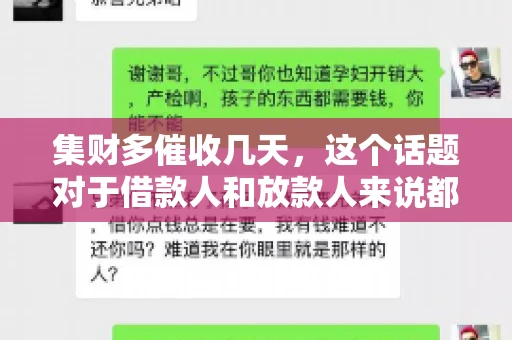 集财多催收几天，这个话题对于借款人和放款人来说都至关重要。今天，我们就来聊聊这个话题，看看集财多平台在催收方面的具体操作和借款人应该如何应对。