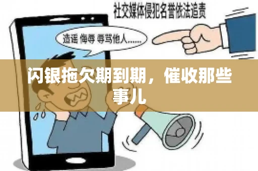 闪银拖欠期到期，催收那些事儿