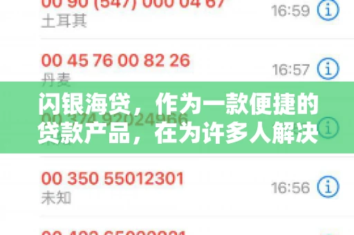 闪银海贷，作为一款便捷的贷款产品，在为许多人解决了资金难题的同时，也引发了一些关于催收的问题。今天，我们就来聊聊闪银海贷的催收那些事儿。