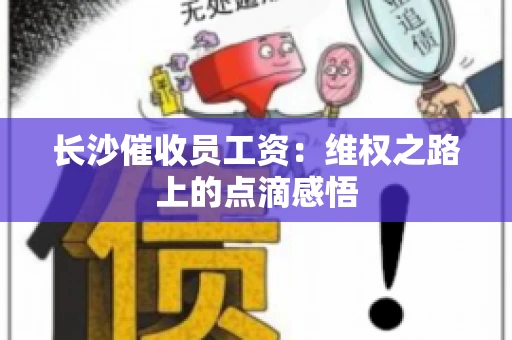 长沙催收员工资：维权之路上的点滴感悟