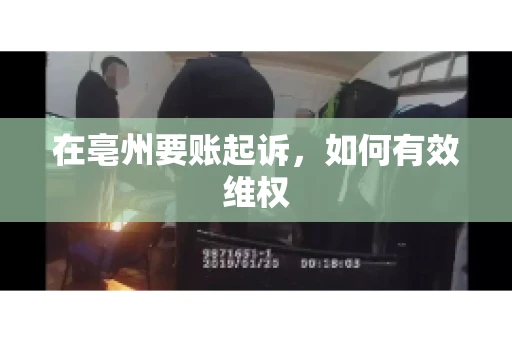 在亳州要账起诉，如何有效维权