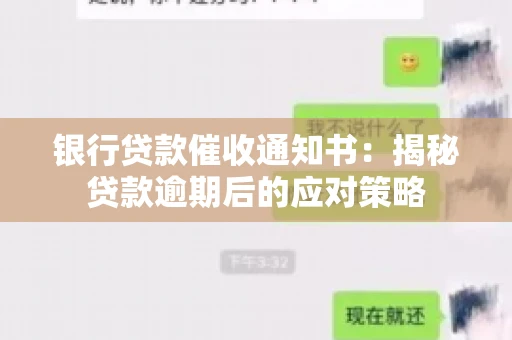 银行贷款催收通知书：揭秘贷款逾期后的应对策略