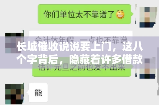 长城催收说说要上门，这八个字背后，隐藏着许多借款人的焦虑与无奈。今天，我们就来聊聊这个话题，揭开长城催收上门的真相。