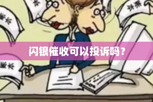 闪银催收可以投诉吗？