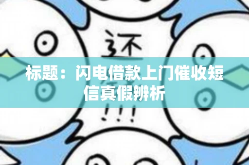 标题：闪电借款上门催收短信真假辨析