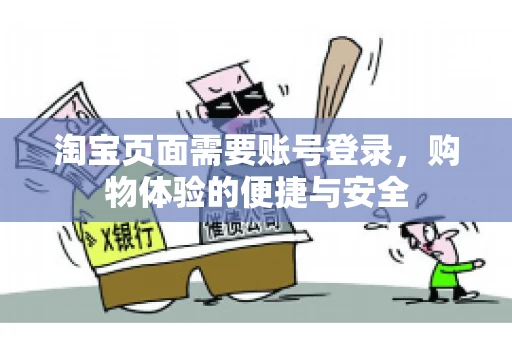 淘宝页面需要账号登录，购物体验的便捷与安全