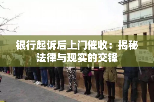 银行起诉后上门催收：揭秘法律与现实的交锋