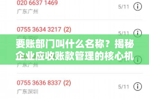 要账部门叫什么名称？揭秘企业应收账款管理的核心机构