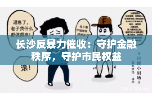 长沙反暴力催收：守护金融秩序，守护市民权益